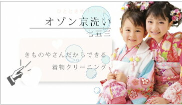 七五三 着物 7歳 3歳 クリーニング 丸洗い 長襦袢 被布 女の子 sin4003【着物 通販 着物】【加工】【着物ひととき】【OSQ】