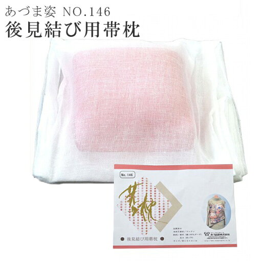 \最大15%OFFクーポン/ あづま姿 あずま姿 和装 【追】 菱枕 帯枕 着付け 小物 後見結び ウレタン ガーゼ 綿 NO.146 sin3866-wk 【着物 お値打ち 通販 呉服 きもの】【追】 \最大15%OFFクーポン/ あづま姿 あずま姿 和装 【追】 菱枕 帯枕 着付け 小物 後見結び ウレタン ガーゼ 綿 NO.146 sin3866-wk 【着物 お値打ち 通販 呉服 きもの】【追】