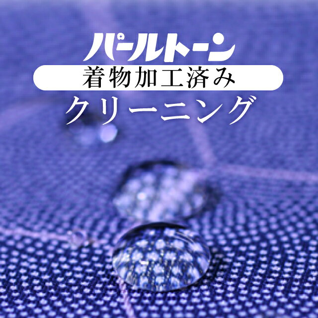 パールトーンアフター保険 着物・長襦袢・帯クリーニング 丸洗い 【パールトーン加工済み着物、長襦袢、帯】 sin3543pt