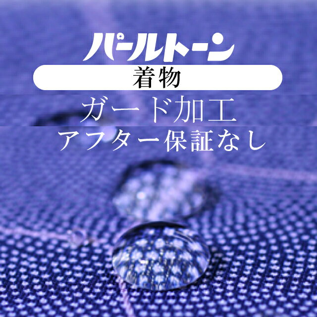 パールトーン加工 着物 訪問着等 仕立て上がり ガード加工 お着物 撥水 防カビ アフター保障なし sin3545pt 着物】 sin3544pt