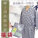 ねまき 御寝巻 浴衣 旅館 おねまき 綿 【追】 メンズ 寝巻き 福袋 取り寄せ品 紳士用 sin4064-kim【新品】【着物 お値打ち 通販 呉服 きもの】【着物ひととき】