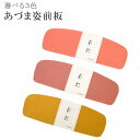 SS20%OFFあづま姿 あずま姿 和装 【追】 前板 帯板 着付け 小物 正絹 レーヨン 縮緬 NO.280 sin3868-wk 【着物 お値打ち 通販 呉服 きもの】【追】 浴衣 ゆかた(4)