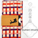 商品情報 ★説明ブランド：ツモリチサト〔tsumori　chisato〕の新作浴衣です。取り寄せ商品　メール便不可★状態　新品★着用時期　7月〜8月（盛夏）★シチュエーション　カジュアル★素材　綿100％★サイズ　着物丈約165　袖丈約49　裄丈約68★適応身長　155〜168 着物ひとときではリサイクル着物やリサイクル帯が豊富に揃っています！リサイクルの着物で困りがちな裄や身丈のお直しはもちろん、着物のクリーニングなどのお手入れも大人気！お気軽にお電話またはLINEなどからお問い合わせくださいませ。 ※モニターの違いにより実際の色目と異なる場合がございます※こちらは浴衣単品での販売です ※こちらはすでに仕立てあがった浴衣となりますが、仕立てる際に商品によって柄の出方が多少異なります。モデル着用と全く同じとはなりませんのでご了承ください。