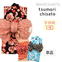 【新品20%OFF】ツモリチサト tsumori chisato ツモリ kids yukata 浴衣 新作 単品 9-10歳用 130cm ブランド 仕立上り 注染 【ツモリチサト 浴衣 子供浴衣 こども浴衣 ゆかた 女の子 女児 子ども】 ykt0329-em 【即楽】