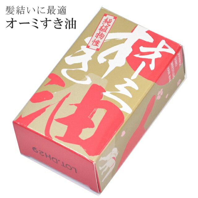 オーミ すき油 固形 力士用 香料配合 70g モクロウ ナタネ油 ヒマシ油 髪結い 舞妓 芸子 sin4287-as 【着物 お値打ち 通販 呉服 きもの】【追】【在】