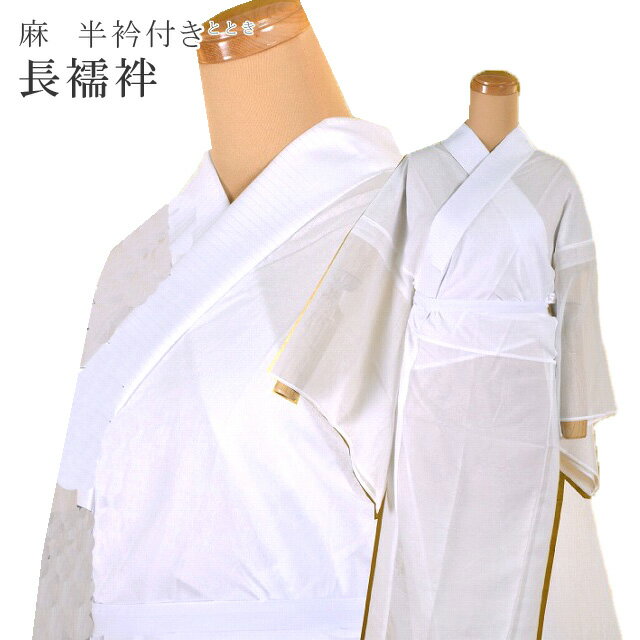 夏用 長襦袢 マイフィット 着物 和装 洗える 麻 ポリエステル なつもの プレタ じゅばん 日本製 sin2511-emb05spo 【新品】【着物 お値打ち 通販 呉服 きもの 新品】【t26】