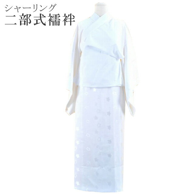 シャーリング 二部式 襦袢美しい着物姿に 着くずれをふせぐメール便不可cc0449【追】sin4866-wk お中元
