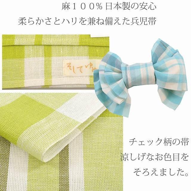 ＼20％OFFクーポン／ 兵児帯 半幅帯 浴衣帯 ゆかた 帯 チェック 市松 そしてゆめ ...