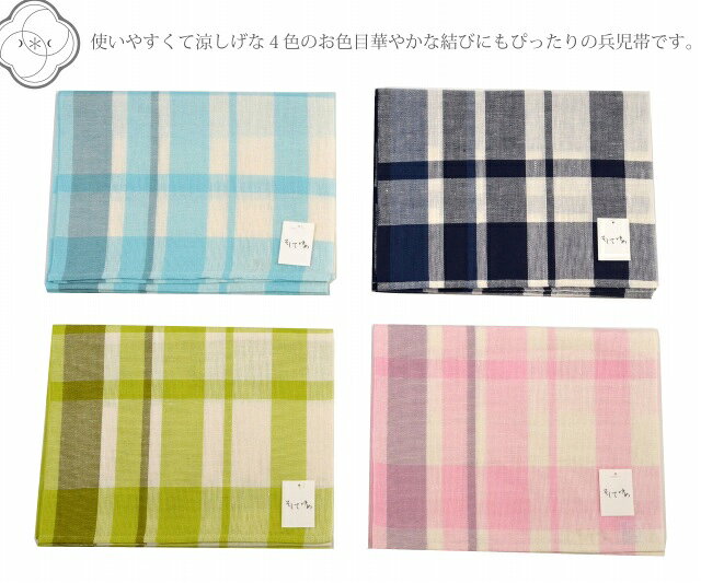 ＼20％OFFクーポン／ 兵児帯 半幅帯 浴衣帯 ゆかた 帯 チェック 市松 そしてゆめ ...