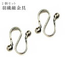 羽織紐 S管 羽織カン 金具 2個セット 和装 小物 浴衣 【追】 S環 着物 羽織 紐 銀 大形 本赤鍋 191-370 sin4469-kim 【着物 お値...