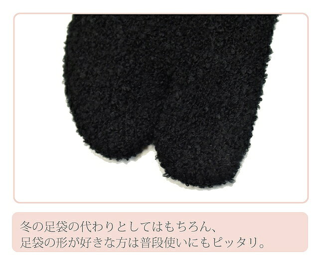 リサイクル着物 着物ひととき 中古の足袋 ソックス 暖か 黒 ヒート ふわふわ 日本製 着物 和装 小物 浴衣 結婚式 花嫁 卒業式 袴 振袖 成人式 訪問着 sin4638-kim｜アングル3