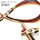 帯締め 振袖用 礼装用 成人式 パール 丸組 ビジュー 華やか 【追】 結婚式 振袖 花嫁 礼装 金 正絹 ふり・・・く 3 赤 sin4669-kim 【着物...
