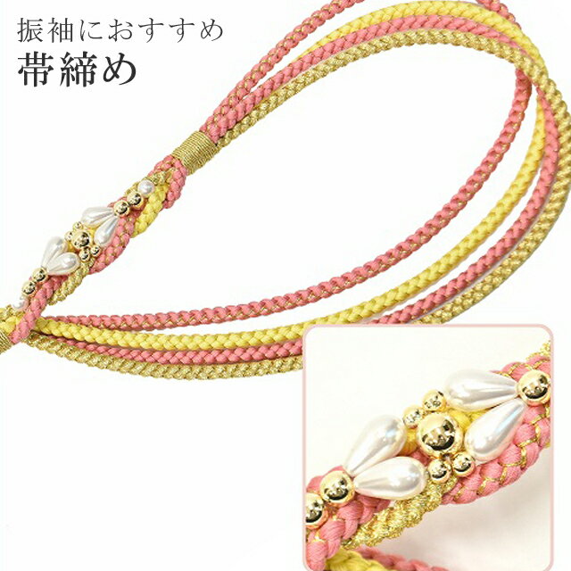 帯締め 振袖用 礼装用 成人式 パール 丸組 ビジュー 華やか 【追】 結婚式 振袖 花嫁 礼装 金 正絹 ふり・・・く 5 サーモンピンク sin4671-kim 【着物 お値打ち 通販 呉服 きもの 新品】【追】 【メール便可能】