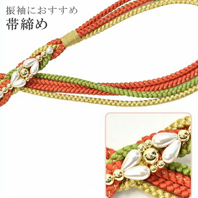 帯締め 振袖用 礼装用 成人式 パール 丸組 ビジュー 華やか 【追】 結婚式 振袖 花嫁 礼装 金 正絹 ふり・・・く 7 オレンジ sin4673-kim 【着物 お値打ち 通販 呉服 きもの 新品】【追】 【メール便可能】