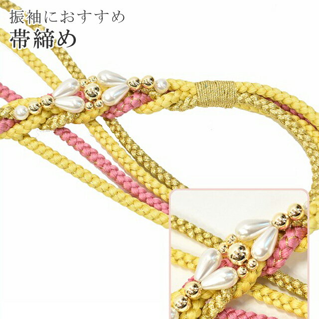 帯締め 振袖用 礼装用 成人式 パール 丸組 ビジュー 華やか 【追】 結婚式 振袖 花嫁 礼装 金 正絹 ふり・・・く 8 黄 sin4674-kim 【着物 お値打ち 通販 呉服 きもの 新品】【追】 【メール便可能】
