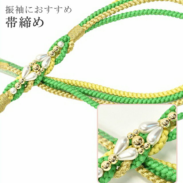 帯締め 振袖用 礼装用 成人式 パール 丸組 ビジュー 華やか 【追】 結婚式 振袖 花嫁 礼装 金 正絹 ふり・・・く 11 緑 sin4677-kim 【着物 お値打ち 通販 呉服 きもの 新品】【追】 【メール便可能】