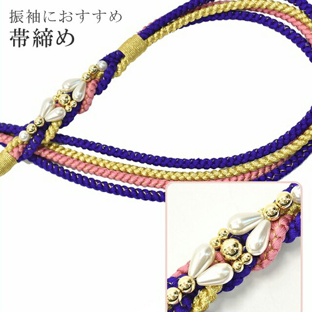 帯締め 振袖用 礼装用 成人式 パール 丸組 ビジュー 華やか 【追】 結婚式 振袖 花嫁 礼装 金 正絹 ふり・・・く 18 青紫 sin4684-kim 【着物 お値打ち 通販 呉服 きもの 新品】【追】 【メール便可能】