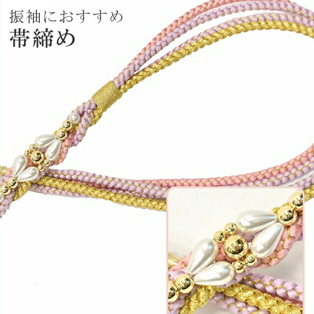 帯締め 振袖用 礼装用 成人式 パール 丸組 ビジュー 華やか 【追】 結婚式 振袖 花嫁 礼装 金 正絹 ふり・・・く 20 淡紫 sin4686-kim 【着物 お値打ち 通販 呉服 きもの 新品】【追】 【メール便可能】
