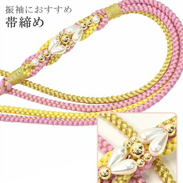 帯締め 振袖用 礼装用 成人式 パール 丸組 ビジュー 華やか 【追】 結婚式 振袖 花嫁 礼装 金 正絹 ふり・・・く 21 ピンク sin4687-kim 【着物 お値打ち 通販 呉服 きもの 新品】【追】 【メール便可能】