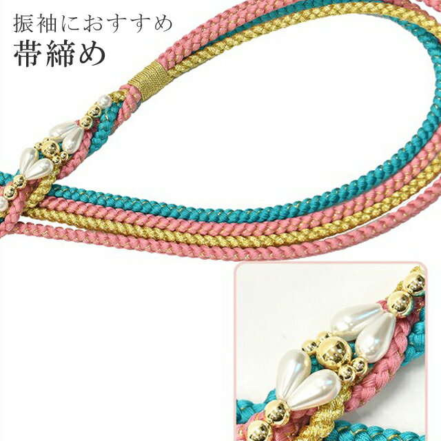 帯締め 振袖用 礼装用 成人式 パール 丸組 ビジュー 華やか 【追】 結婚式 振袖 花嫁 礼装 金 正絹 ふり・・・く 22 ピンク sin4688-kim 【着物 お値打ち 通販 呉服 きもの 新品】【追】 【メール便可能】