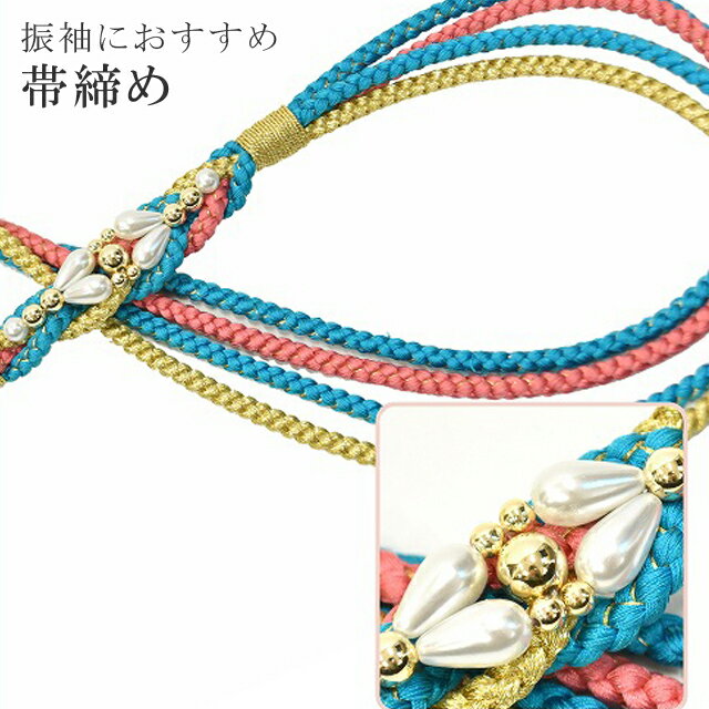 帯締め 振袖用 礼装用 成人式 パール 丸組 ビジュー 華やか 【追】 結婚式 振袖 花嫁 礼装 金 正絹 ふり・・・く 25 ターコイズブルー sin4691-kim 【追】