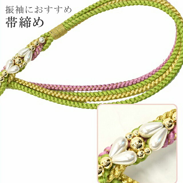 帯締め 振袖用 礼装用 成人式 パール 丸組 ビジュー 華やか 【追】 結婚式 振袖 花嫁 礼装 金 正絹 ふり・・・く 12 黄緑 sin4692-kim 【着物 お値打ち 通販 呉服 きもの 新品】【追】 【メール便可能】