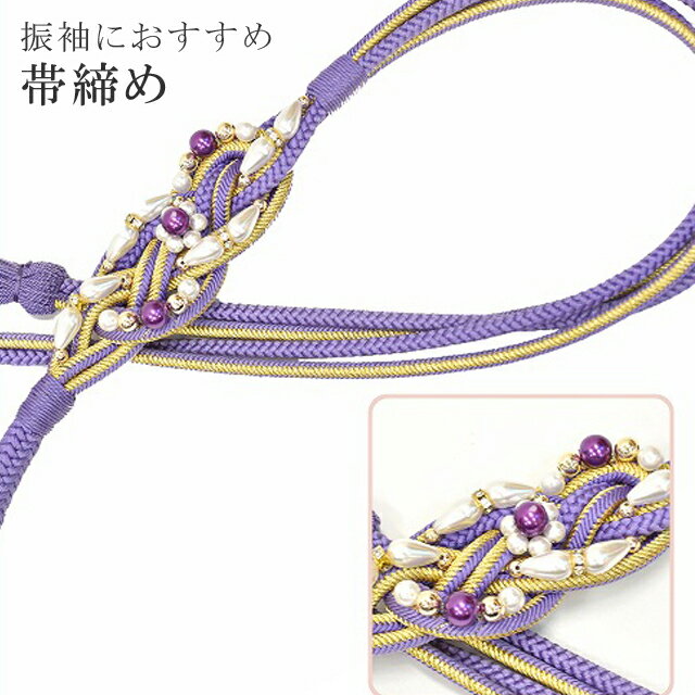 帯締め 振袖用 礼装用 成人式 パール 丸組 ビジュー 華やか 【追】 結婚式 振袖 花嫁 礼装 金 正絹 ふり・・・く 19 淡紫 sin4701-kim 【着物 お値打ち 通販 呉服 きもの 新品】【追】 【メール便可能】