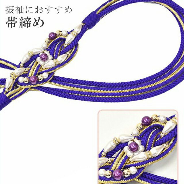 帯締め 振袖用 礼装用 成人式 パール 丸組 ビジュー 華やか 【追】 結婚式 振袖 花嫁 礼装 金 正絹 ふり・・・く 18 青紫 sin4702-kim 【着物 お値打ち 通販 呉服 きもの 新品】【追】 【メール便可能】
