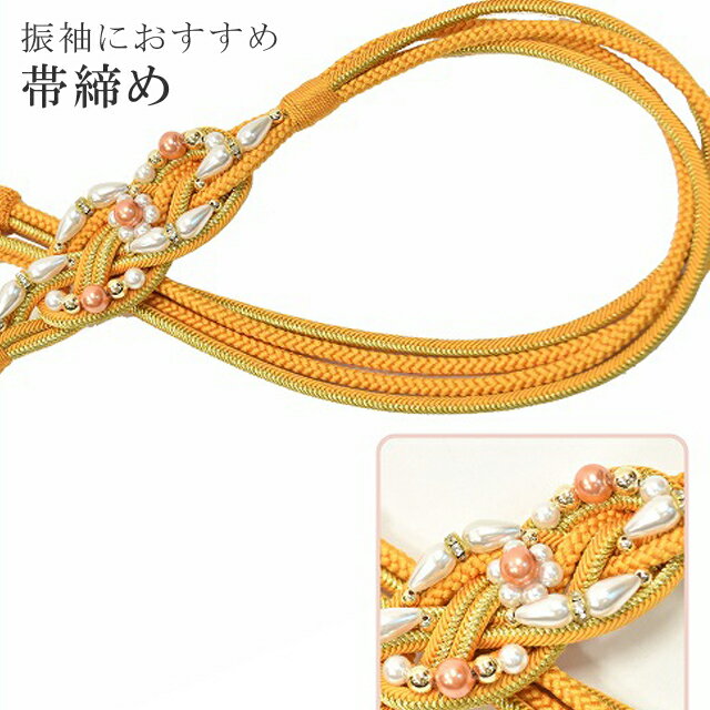 帯締め 振袖用 礼装用 成人式 パール 丸組 ビジュー 華やか 【追】 結婚式 振袖 花嫁 礼装 金 正絹 ふり・・・く 10 オレンジ sin4710-kim 【着物 お値打ち 通販 呉服 きもの 新品】【追】 【メール便可能】
