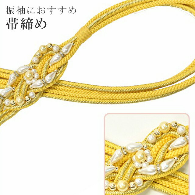 帯締め振袖用礼装用成人式パール丸組...