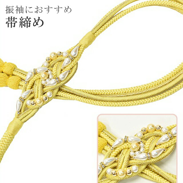 帯締め 振袖用 礼装用 成人式 パール 丸組 ビジュー 華やか 【追】 結婚式 振袖 花嫁 礼装 金 正絹 ふり・・・く 8 黄 sin4712-kim 【着物 お値打ち 通販 呉服 きもの 新品】【追】 【メール便可能】