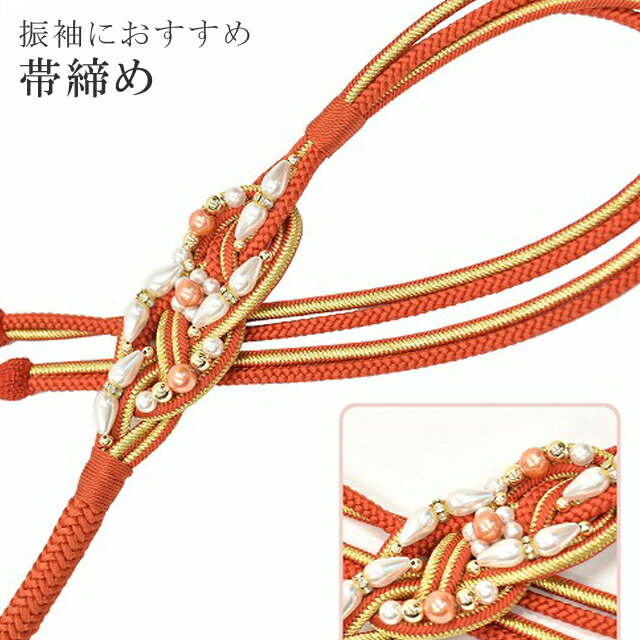 帯締め 振袖用 礼装用 成人式 パール 丸組 ビジュー 華やか 【追】 結婚式 振袖 花嫁 礼装 金 正絹 ふり・・・く 7 オレンジ sin4713-kim 【着物 お値打ち 通販 呉服 きもの 新品】【追】 【メール便可能】