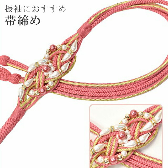 帯締め 振袖用 礼装用 成人式 パール 丸組 ビジュー 華やか 【追】 結婚式 振袖 花嫁 礼装 金 正絹 ふり・・・く 6 ピンク sin4714-kim 【着物 お値打ち 通販 呉服 きもの 新品】【追】 【メール便可能】
