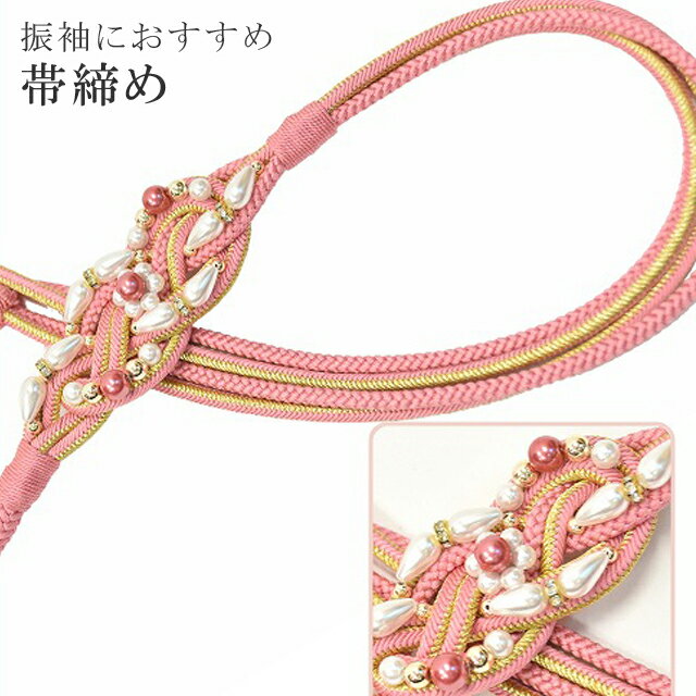 帯締め 振袖用 礼装用 成人式 パール 丸組 ビジュー 華やか 【追】 結婚式 振袖 花嫁 礼装 金 正絹 ふり・・・く 5 ピンク sin4715-kim 【着物 お値打ち 通販 呉服 きもの 新品】【追】 【メール便可能】