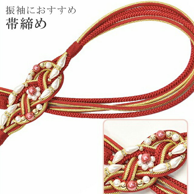 帯締め 振袖用 礼装用 成人式 パール 丸組 ビジュー 華やか 【追】 結婚式 振袖 花嫁 礼装 金 正絹 ふり・・・く 3 赤 sin4717-kim 【着物 お値打ち 通販 呉服 きもの 新品】【追】 【メール便可能】