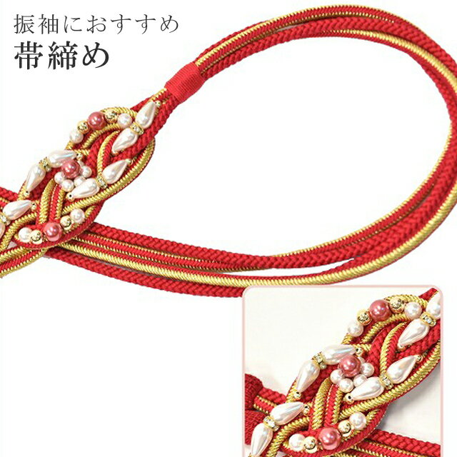 帯締め 振袖用 礼装用 成人式 パール 丸組 ビジュー 華やか 【追】 結婚式 振袖 花嫁 礼装 金 正絹 ふり・・・く 2 赤 sin4718-kim 【着物 お値打ち 通販 呉服 きもの 新品】【追】 【メール便可能】