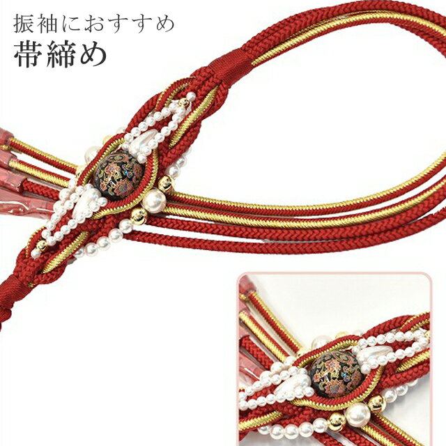 帯締め 振袖用 礼装用 成人式 パール 丸組 ビジュー 華やか 【追】 結婚式 振袖 花嫁 礼装 金 正絹 ふり・・・く 2 赤 sin4721-kim 【着物 お値打ち 通販 呉服 きもの 新品】【追】 【メール便可能】