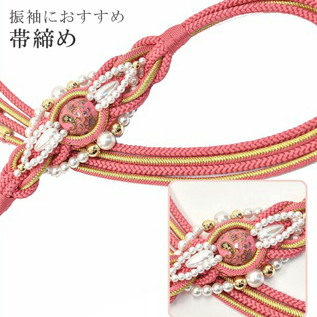 帯締め 振袖用 礼装用 成人式 パール 丸組 ビジュー 華やか 【追】 結婚式 振袖 花嫁 礼装 金 正絹 ふり・・・く 4 サーモンピンク sin4723-kim 【着物 お値打ち 通販 呉服 きもの 新品】【追】 【メール便可能】