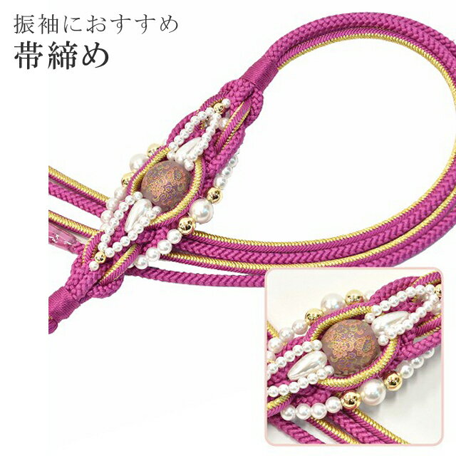 帯締め 振袖用 礼装用 成人式 パール 丸組 ビジュー 華やか 【追】 結婚式 振袖 花嫁 礼装 金 正絹 ふり・・・く 9 赤紫 sin4728-kim 【着物 お値打ち 通販 呉服 きもの 新品】【追】 【メール便可能】