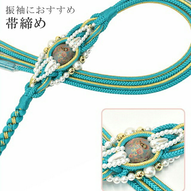帯締め 振袖用 礼装用 成人式 パール 丸組 ビジュー 華やか 【追】 結婚式 振袖 花嫁 礼装 金 正絹 ふり・・・く 10 ターコイズブルー sin4729-kim 【着物 お値打ち 通販 呉服 きもの 新品】【追】 【メール便可能】