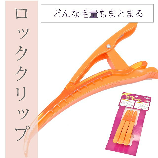 クリップ ヘアクリップ ダックカール ロッククリップ 3本セット オランジュ sin4806-ace【新品】【着物 お値打ち 通販 呉服 きもの】【追】【お取り寄せ】