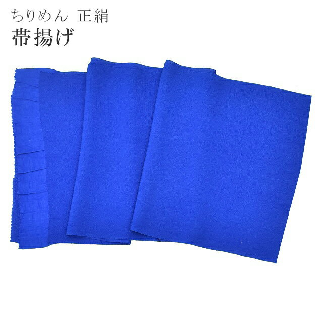 帯揚げ ちりめん 縮緬 正絹 おびあげ 無地 単色 青 小紋 紬 19 【追】 【お取り寄せ】 sin4990-kimb08