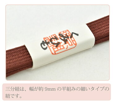 三分紐 帯締め 帯〆 正絹 茶色 日本製 くみひも おびじめ 単色 無地 【新品】【着物 お値打ち 通販 呉服 新品 和装小物】 sin5017-kimb08 【メール便可能】 お中元
