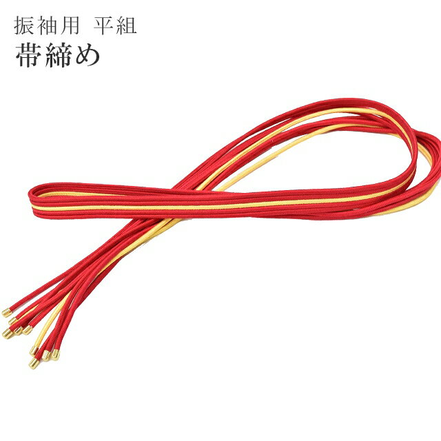 帯締め 振袖用 平組 帯〆 赤 黄色 正絹 【お取り寄せ】 sin5070-kimb33 1