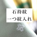 紋入れ・一つ紋 留袖・喪服・男物などに (石持紋) naoshi-mon1sin5028_shitate