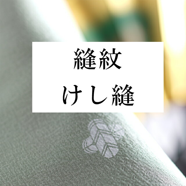 楽天着物ひととき縫い紋 紋入れ 【けし縫い】 （ 訪問着 ・色無地）などに naoshi-mon12【pre】sin5023_shitate【仕立て】