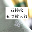 紋入れ・五つ紋 留袖・喪服・男物などに (石持紋) naoshi-mon2sin5029_shitate