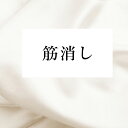 スジ消し お着物をきれいに! suzikesi【仕立て】
