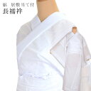 \最大20%OFFクーポン+要エントリーでポイント10倍/ 夏用 長襦袢 マイフィット プレタ 着物 和装 洗える なつもの 絽 ちりめん ポリエステル じゅばん 日本製 sin2510_em 【着物 お値打ち 通販 呉服 新品 和装小物】 浴衣 ゆかた