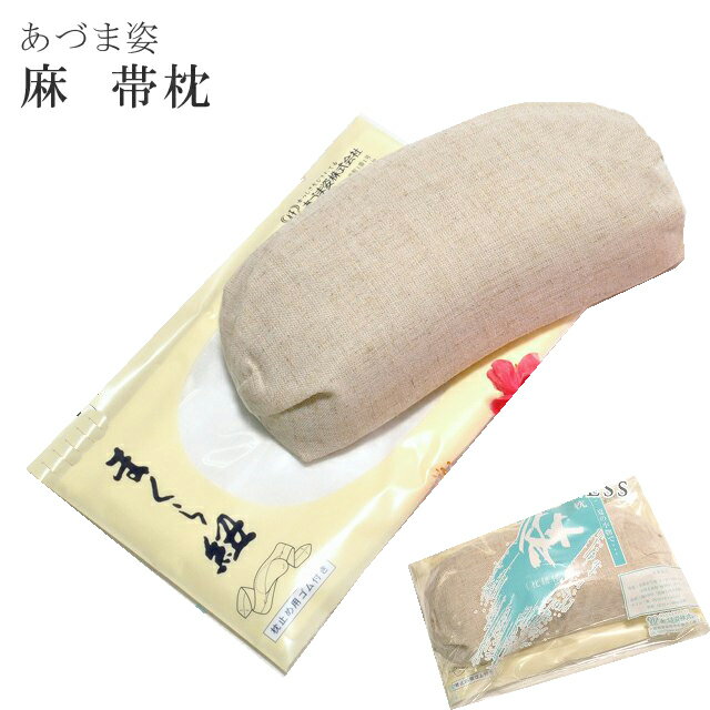 夏用 帯枕 あづま姿 あずま姿 着物 着付け 和装 小物 麻 帯 お太鼓 袋帯 名古屋帯 sin2629_wk 【追】 着物 訪問着 振袖 小紋 色無地 袴